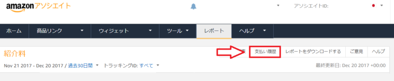 Amazonアソシエイトレポートのみかた-6