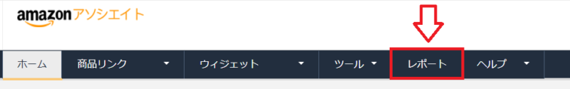 Amazonアソシエイトレポートのみかた-7