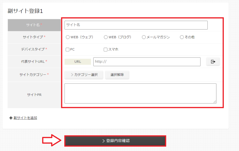 アクセストレード副サイトの登録方法2