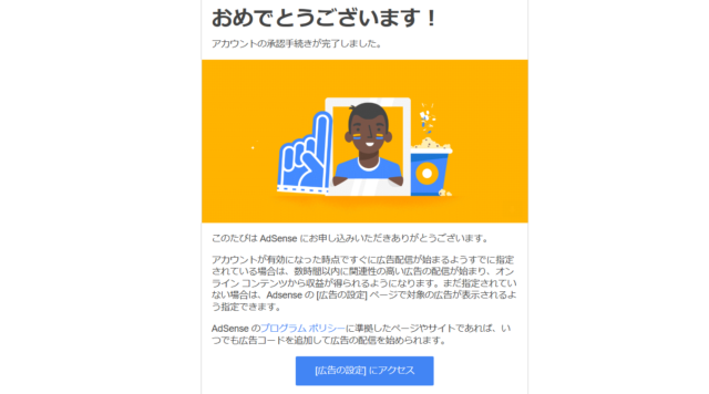 アドセンス審査合格