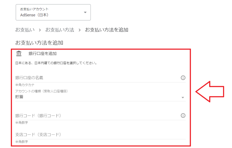 Googleアドセンスの銀行口座登録2