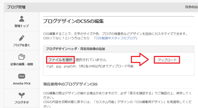 アメブロヘッダー設定方法2