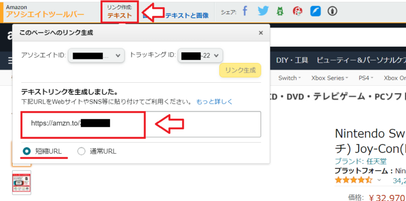 Amazonアソシエイト商品リンク作成5