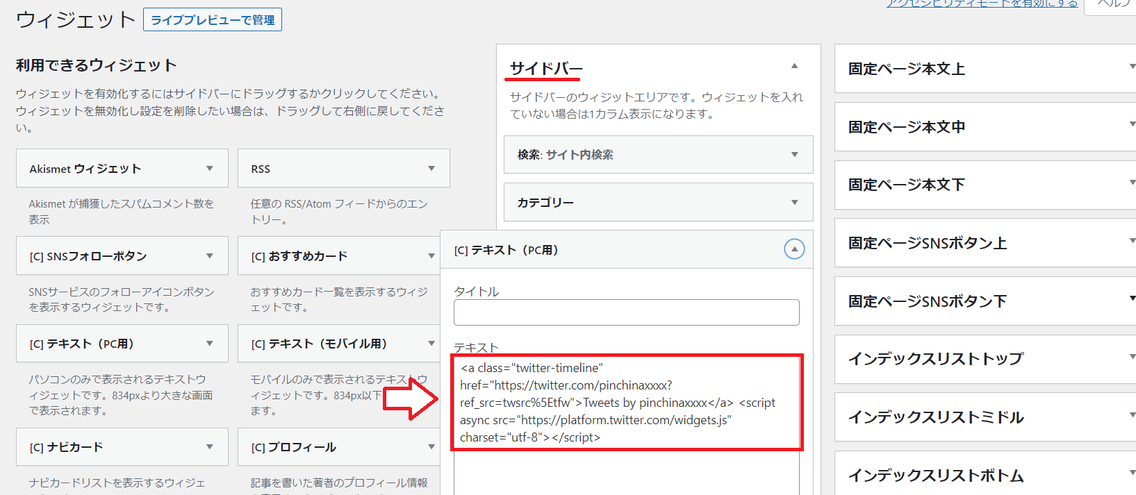 Twitterのタイムラインをブログに設置する手順4