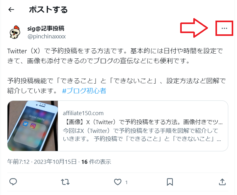 Twitterの投稿ツイートをブログに埋め込む方法1