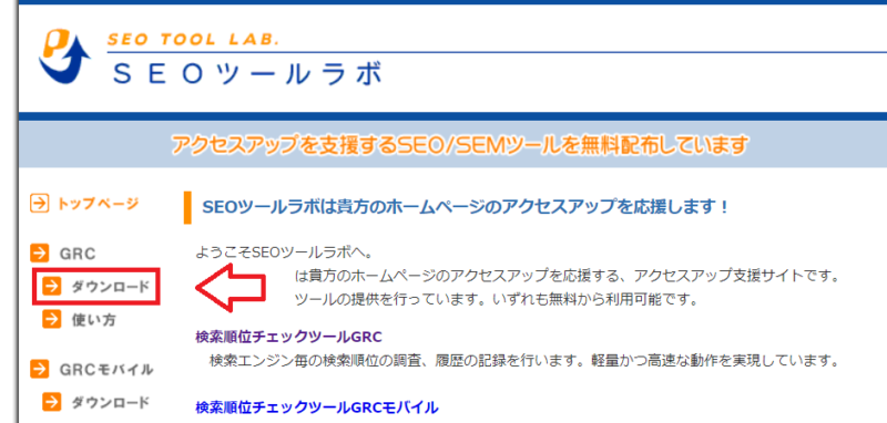 GRCダウンロード手順1
