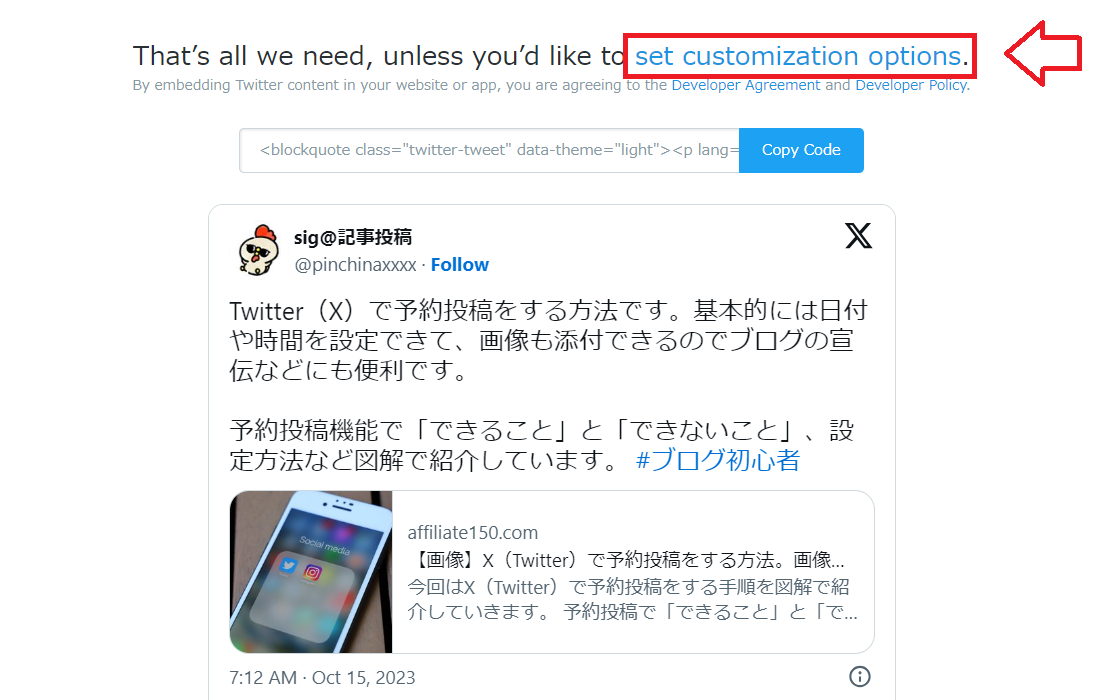 Twitterの投稿ツイートをブログに埋め込む方法4