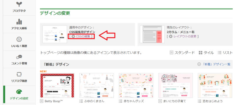アメブロカスタマイズCSSの編集の方法-1