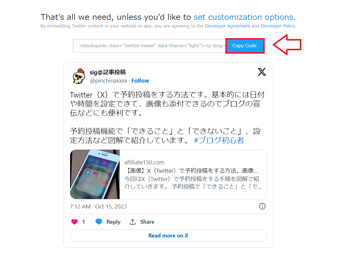 Twitterの投稿ツイートをブログに埋め込む方法3