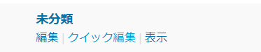 WordPressの未分類を削除できない-1