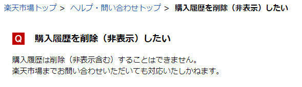 楽天の購入履歴や注文履歴・閲覧履歴を削除-1