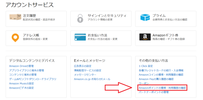 Amazonポイントの使い方-3