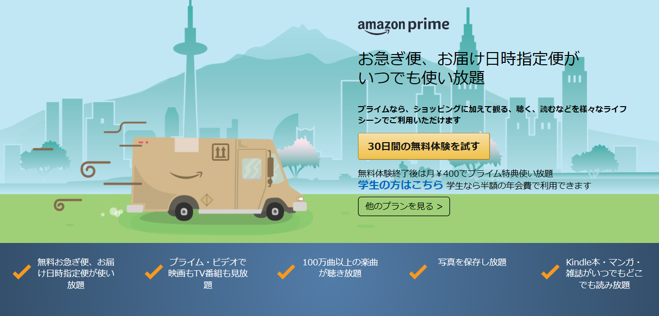 Amazonプライム無料体験登録と解約の手順
