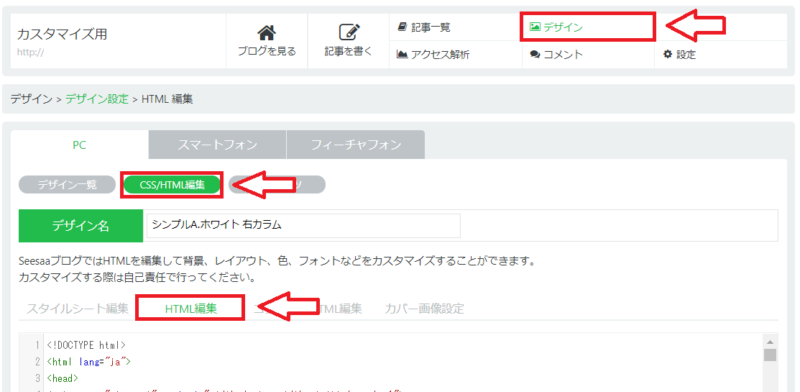 SeesaaブログHTMLの編集
