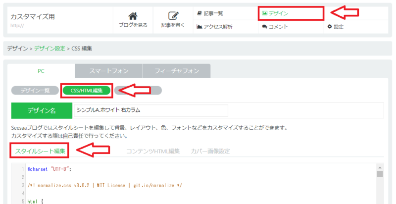 Seesaaブログスタイルシート編集画面