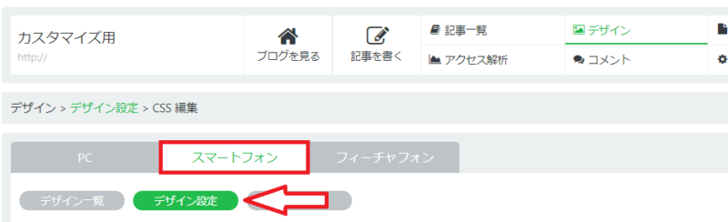Seesaaブログスタイルシートスマホ版編集画面