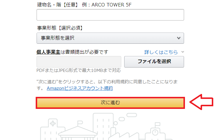 Amazonビジネス申し込みの流れ6