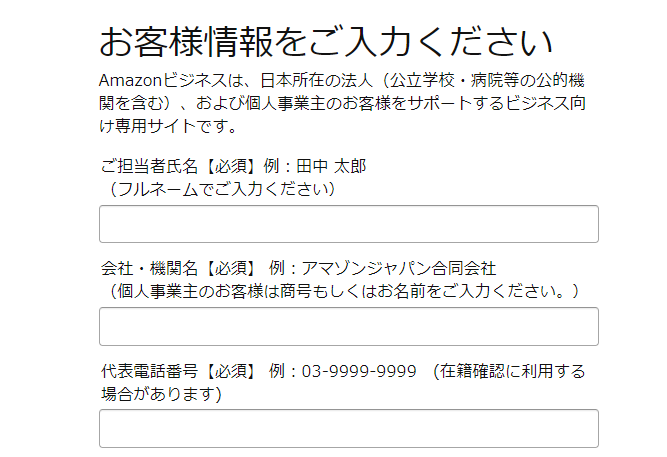Amazonビジネス申し込みの流れ5