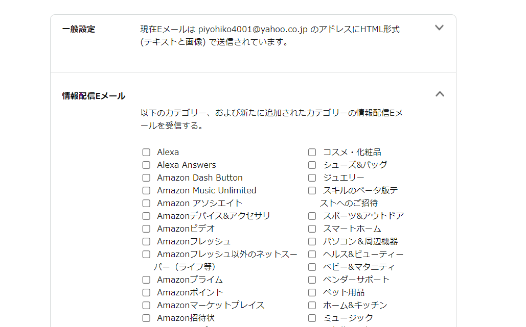 Amazonからのメルマガを停止する手順2