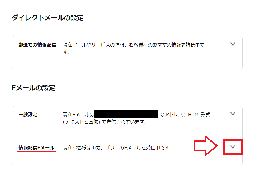 Amazonからのメルマガを停止する手順1