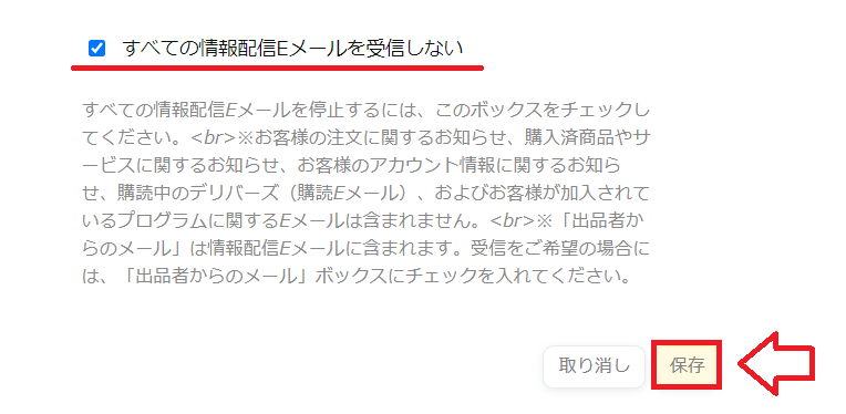 Amazonからのメルマガを停止する手順3