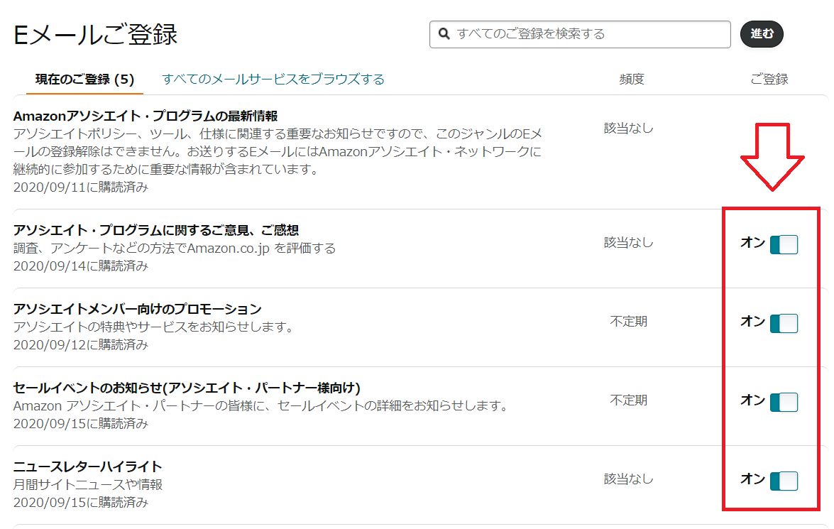 Amazonからのメルマガを停止する手順4