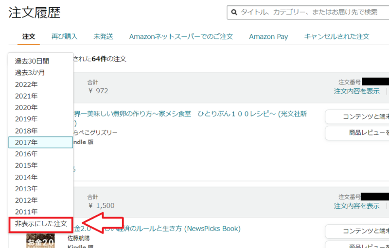 Amazon注文履歴非表示3