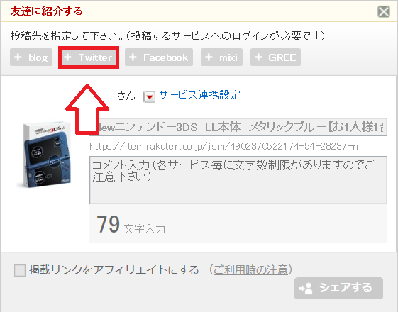 楽天商品をTwitterで紹介する方法-3