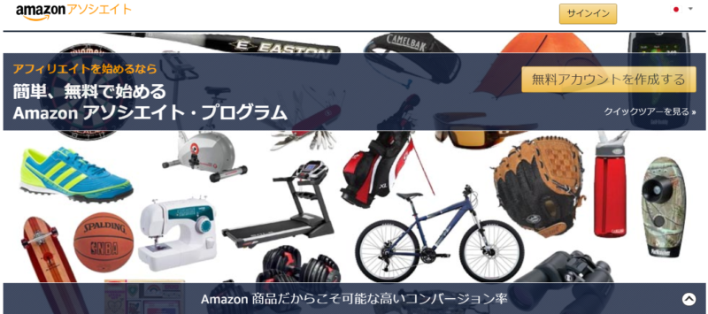 Amazonアソシエイト