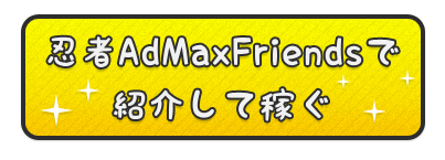 忍者AdMaxの紹介で稼ぐ方法-3