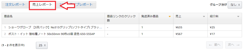 Amazonアソシエイトレポートのみかた-5