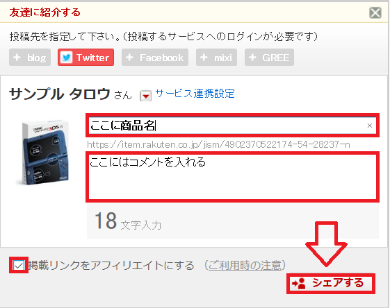 楽天商品をTwitterで紹介する方法-5
