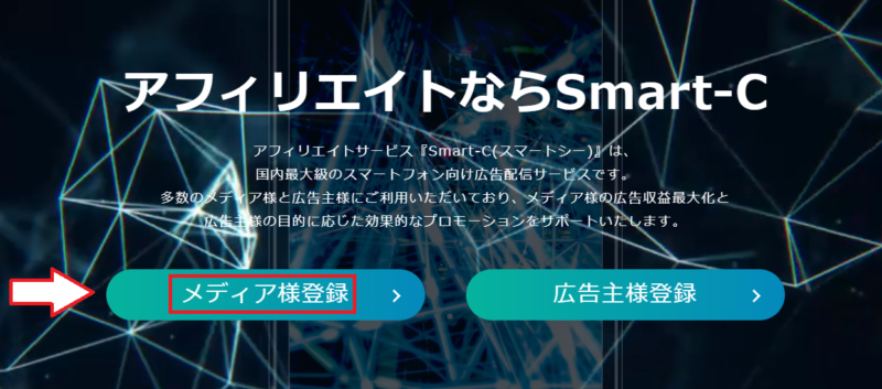 スマートC無料会員登録の手順1