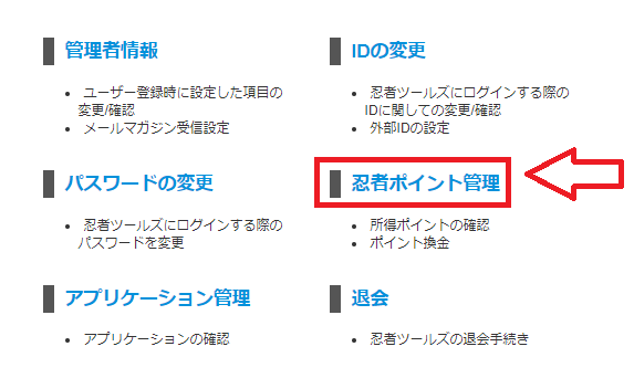 忍者AdMaxの換金の方法-2