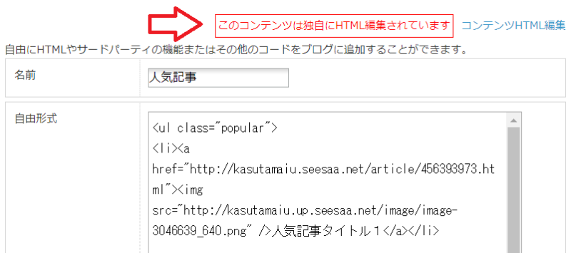 Seesaaブログに人気記事一覧を設置する方法-9