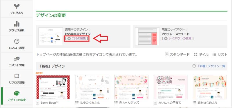 アメブロのCSS編集