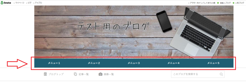 アメブロにグローバルナビを設置する方法-1