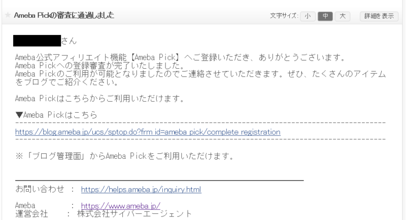 アメーバpick審査通過