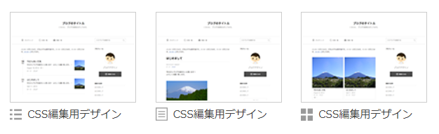 アメブロをカスタマイズするにはCSS編集用デザインを選ぶ-4