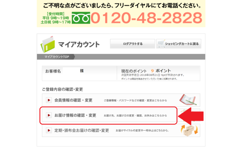 ホワイトヴェール定期便の解約手順12
