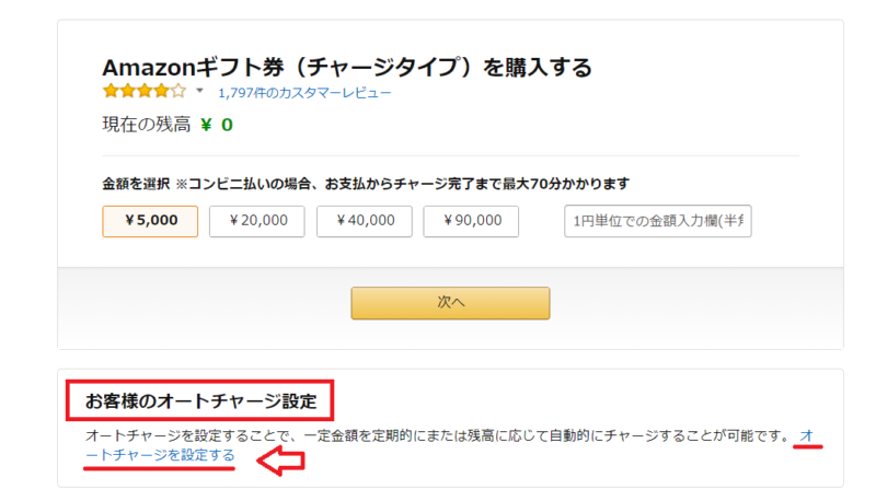 Amazonギフト券オートチャージ設定手順1