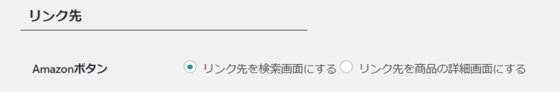 Amazonアソシエイトリンク先