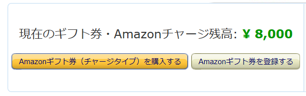 Amazonギフト券チャージ完了2