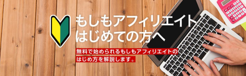 もしもアフィリエイトの無料会員登録から使い方までのまとめ
