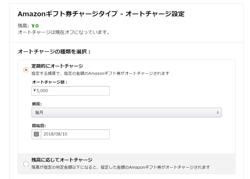 Amazonギフト券オートチャージ