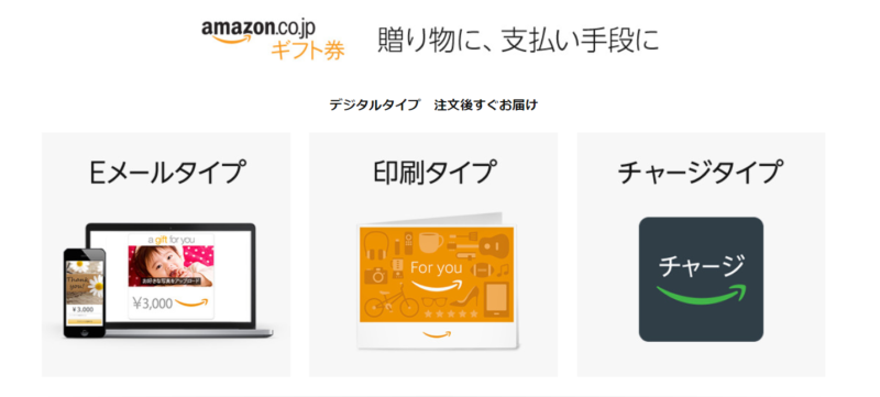 Amazonギフト券チャージ