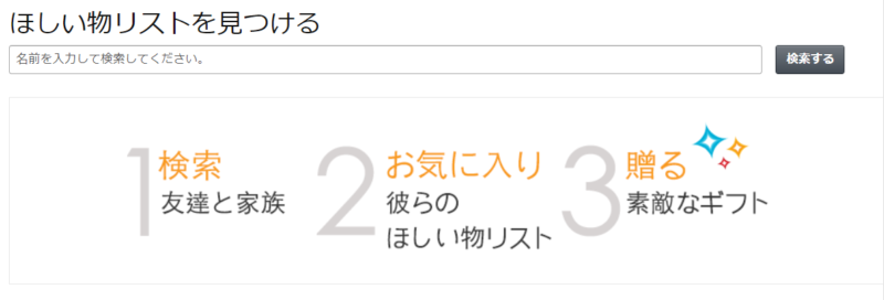 Amazonほしいものリストの公開と共有方法5