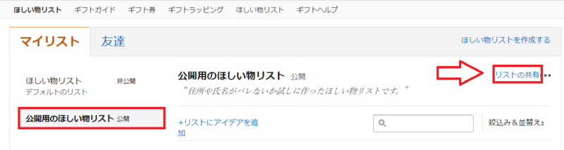 Amazonほしいものリストの公開と共有方法2