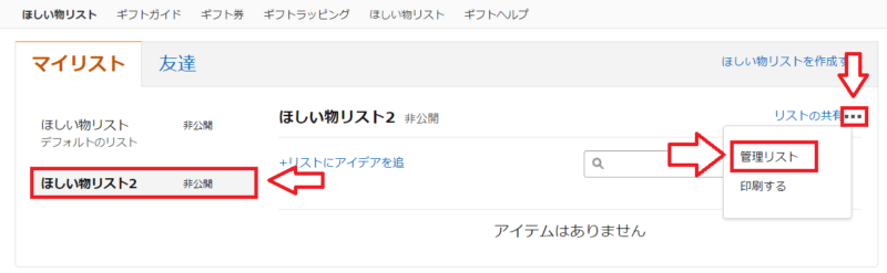 Amazonほしいものリストの使い方4