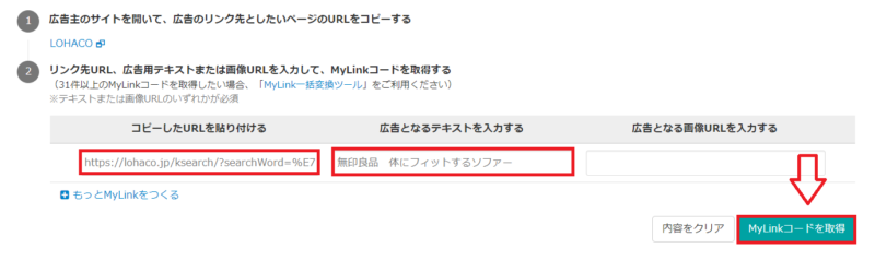 無印良品やロハコの商品をアフィリエイトする手順7
